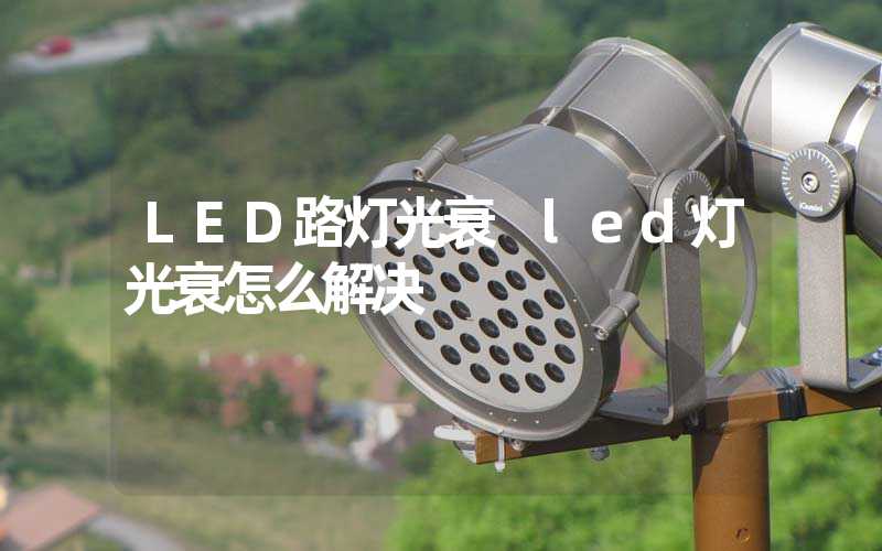 LED路灯光衰 led灯光衰怎么解决